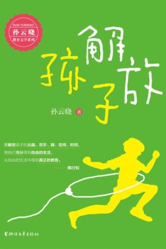 解放孩子