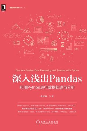 深入浅出Pandas：利用Python进行数据处理与分析