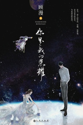 你是我的荣耀