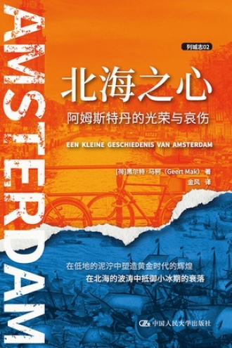 北海之心：阿姆斯特丹的光荣与哀伤图书封面