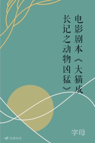 电影剧本《大猫成长记 之 动物凶猛》