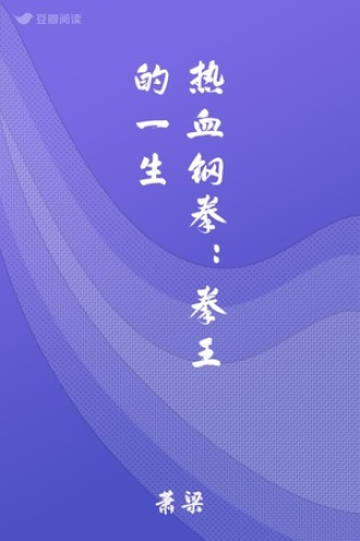 热血钢拳：拳王的一生