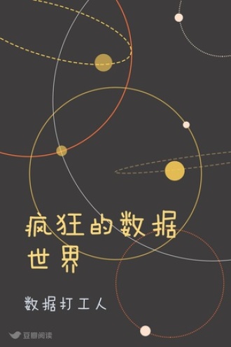 疯狂的数据世界