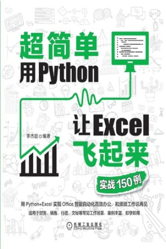 超简单：用Python让Excel飞起来（实战150例）