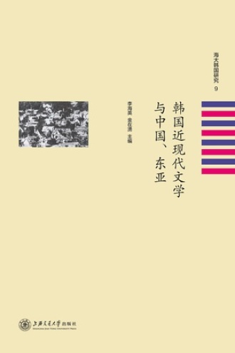 韩国近现代文学与中国、东亚