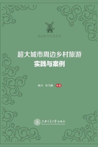 超大城市周边乡村旅游：实践与案例