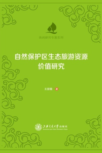自然保护区生态旅游资源价值研究