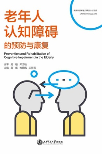 老年人认知障碍的预防与康复