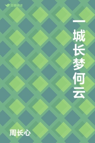 一城长梦何云