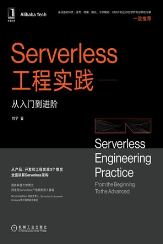 Serverless工程实践