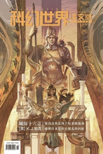 《科幻世界·译文版》2021年4期