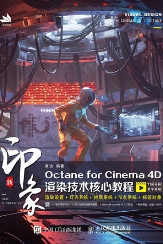 新印象Octance for Cinema 4D渲染技术核心教程