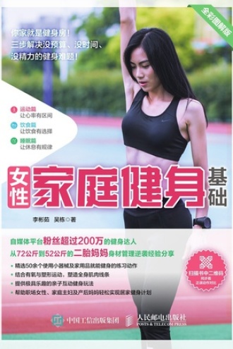 女性家庭健身基础：全彩图解版