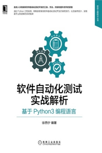 软件自动化测试实战解析：基于Python3编程语言