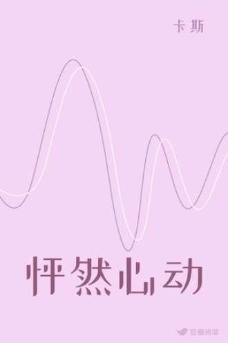 怦然心动