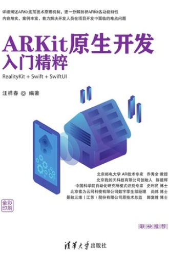 ARKit原生开发入门精粹—RealityKit+Swift+SwiftUI图书封面