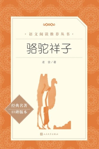 骆驼祥子书籍封面