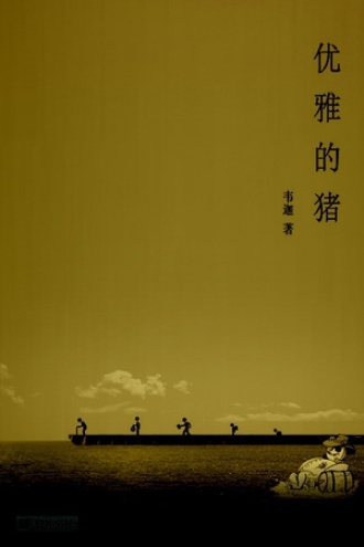 优雅的猪