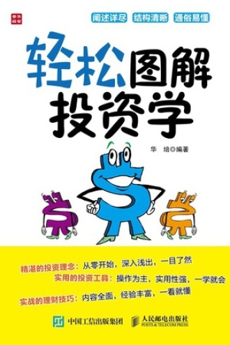 轻松图解投资学