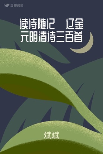 读诗随记·辽金元明清诗三百首