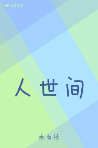 人世间