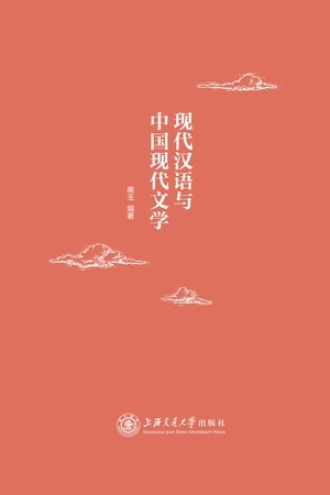 现代汉语与中国现代文学