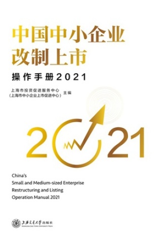 中国中小企业改制上市操作手册(2021)