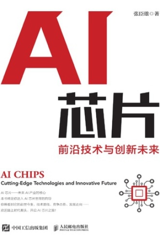 AI芯片：前沿技术与创新未来