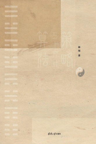 策略三十六计和算法三十六计