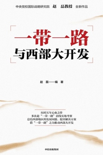 一带一路与西部大开发