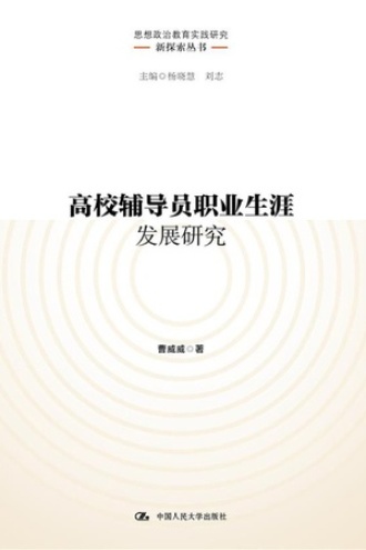 高校辅导员职业生涯发展研究