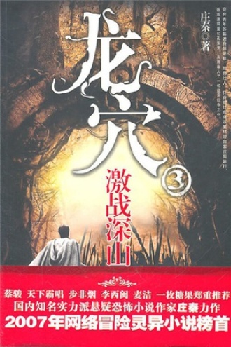 龙穴3：激斗深山