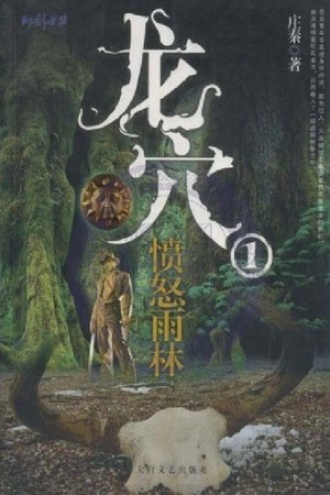 龙穴1：愤怒雨林