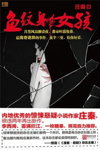 鱼纹身的女孩