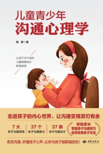 儿童青少年沟通心理学