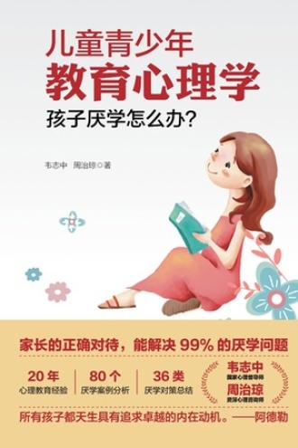 儿童青少年教育心理学