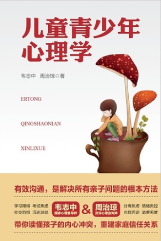 儿童青少年心理学