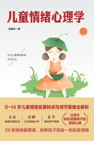 儿童情绪心理学