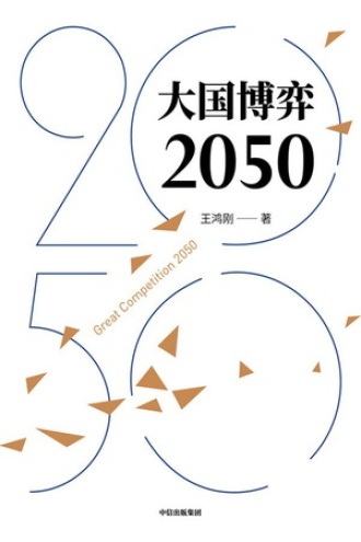 大国博弈2050书籍封面