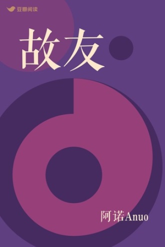 故友