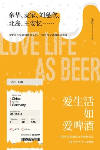 爱生活如爱啤酒书籍封面