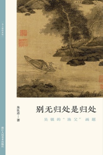 别无归处是归处：吴镇的“渔父”画题书籍封面