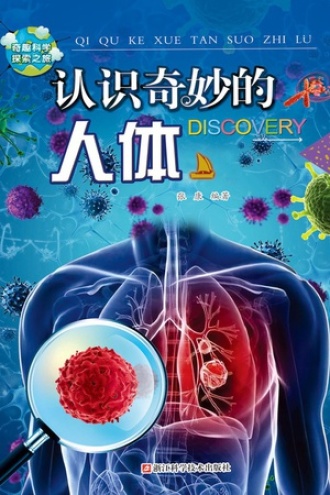 认识奇妙的人体