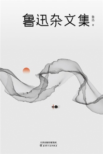 鲁迅杂文集（2021版）书籍封面