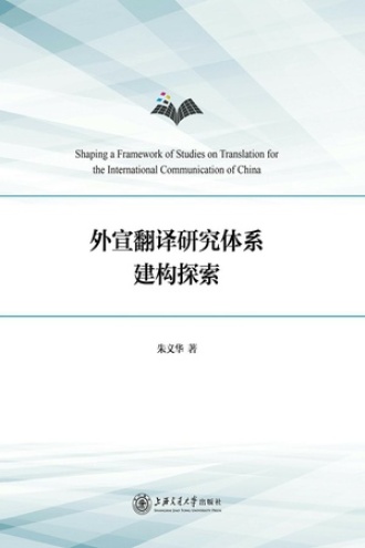 外宣翻译研究体系建构探索