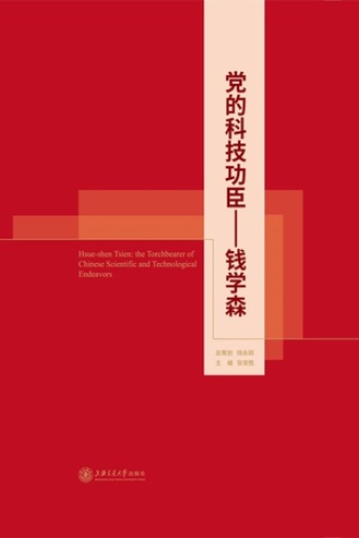 党的科技功臣——钱学森