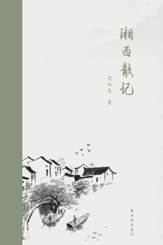 湘西散记（汉英对照）书籍封面