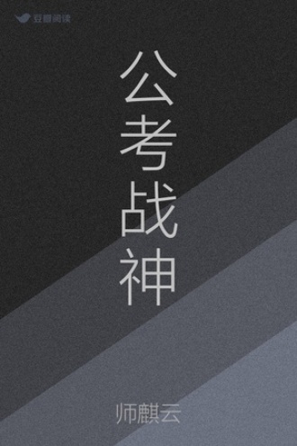 公考战神