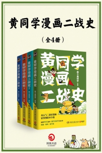 黄同学漫画二战史（套装共4册）