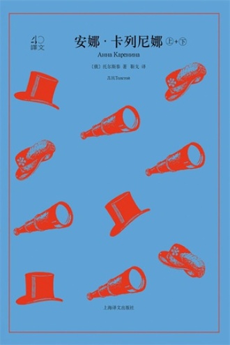 安娜·卡列尼娜(译文40)